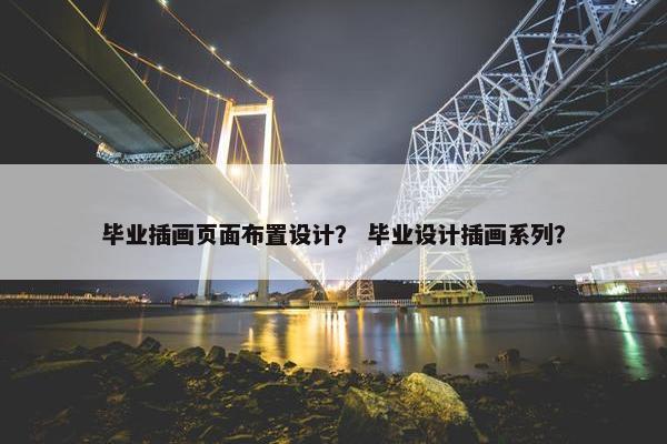 毕业插画页面布置设计？ 毕业设计插画系列？