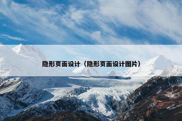 隐形页面设计（隐形页面设计图片）