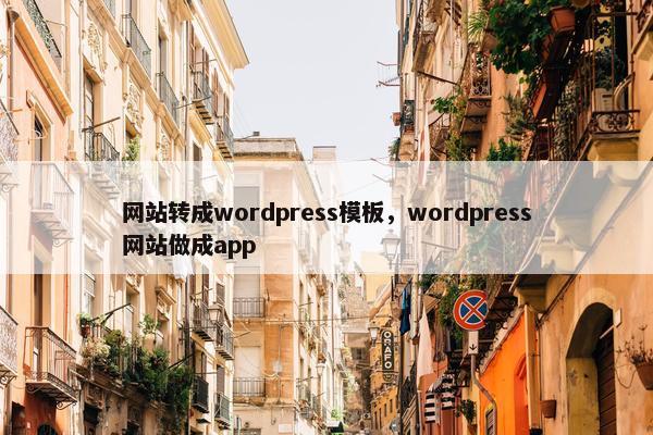 网站转成wordpress模板，wordpress网站做成app