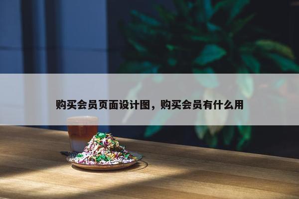 购买会员页面设计图，购买会员有什么用