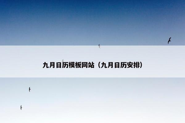 九月日历模板网站（九月日历安排）