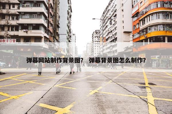 弹幕网站制作背景图？ 弹幕背景图怎么制作？