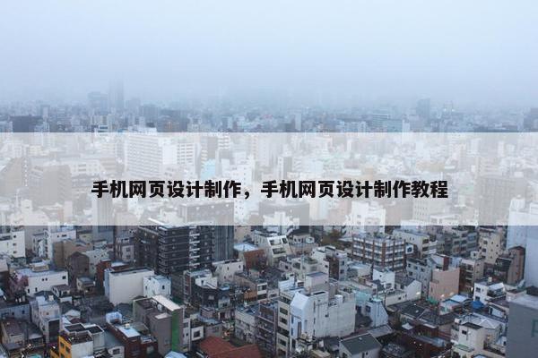 手机网页设计制作，手机网页设计制作教程