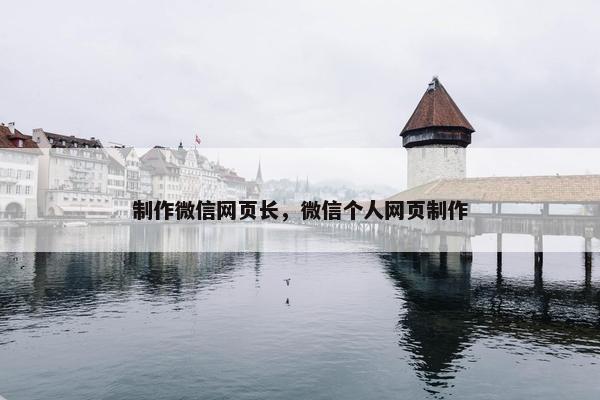 制作微信网页长，微信个人网页制作
