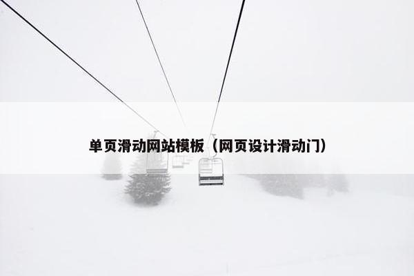 单页滑动网站模板（网页设计滑动门）