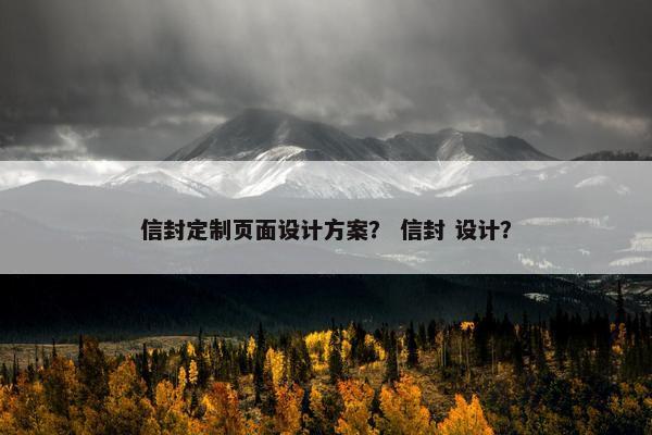 信封定制页面设计方案？ 信封 设计？