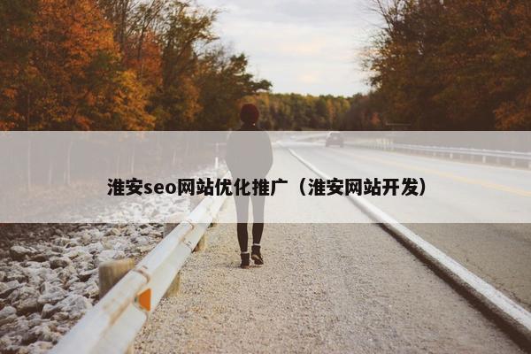 淮安seo网站优化推广（淮安网站开发）