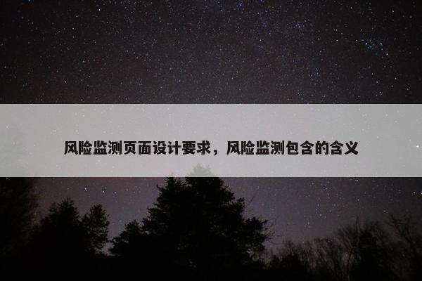 风险监测页面设计要求，风险监测包含的含义
