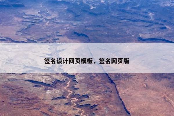 签名设计网页模板，签名网页版