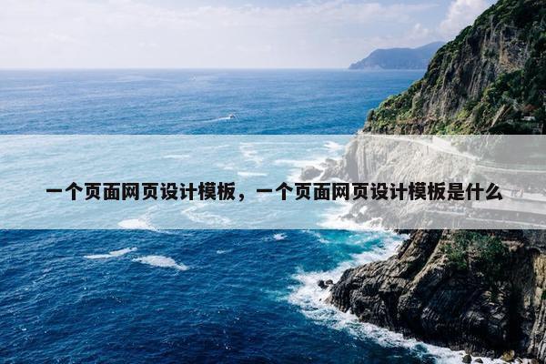一个页面网页设计模板，一个页面网页设计模板是什么