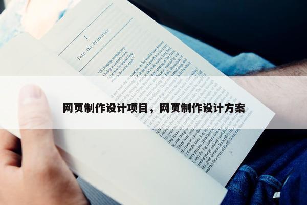 网页制作设计项目，网页制作设计方案