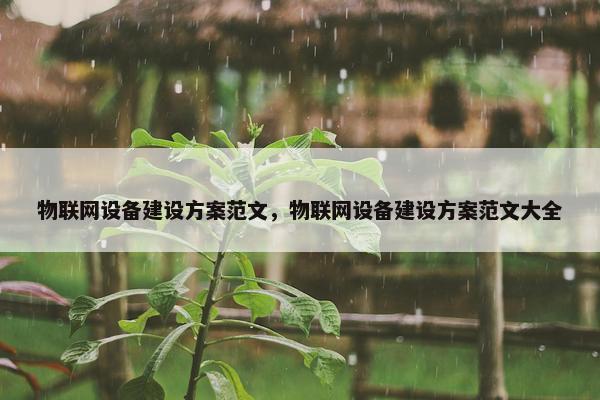 物联网设备建设方案范文，物联网设备建设方案范文大全