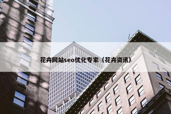 花卉网站seo优化专家（花卉资讯）