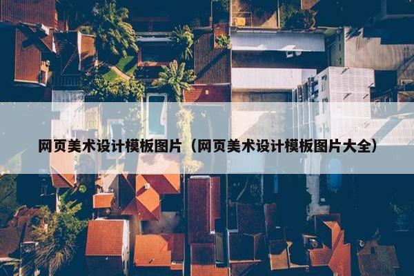 网页美术设计模板图片（网页美术设计模板图片大全）