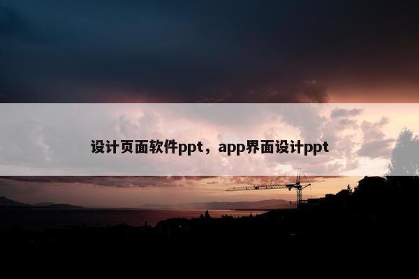 设计页面软件ppt，app界面设计ppt