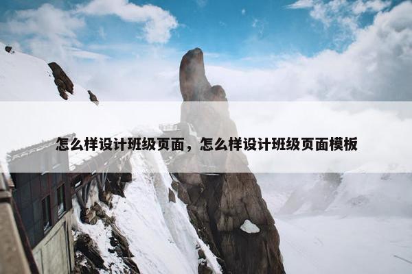 怎么样设计班级页面，怎么样设计班级页面模板
