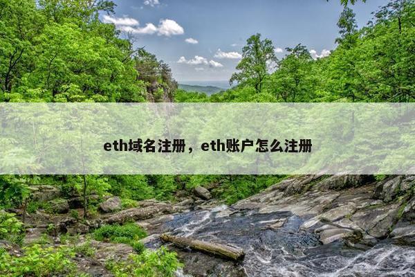 eth域名注册，eth账户怎么注册
