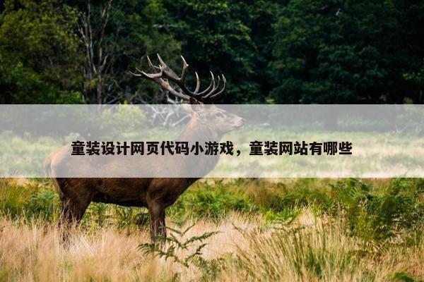 童装设计网页代码小游戏，童装网站有哪些