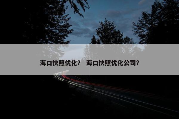 海口快照优化？ 海口快照优化公司？