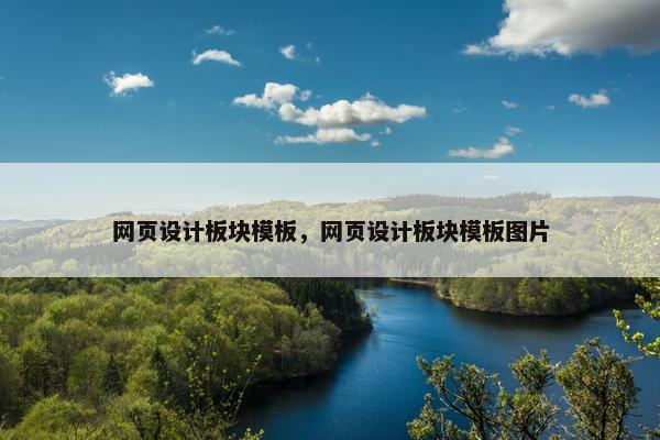 网页设计板块模板，网页设计板块模板图片