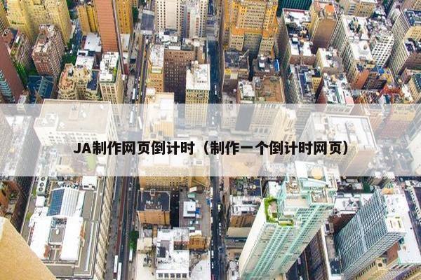 JA制作网页倒计时（制作一个倒计时网页）