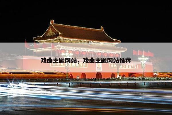 戏曲主题网站，戏曲主题网站推荐