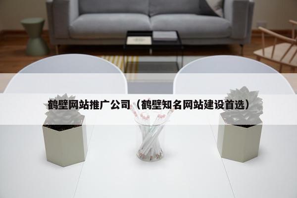 鹤壁网站推广公司（鹤壁知名网站建设首选）
