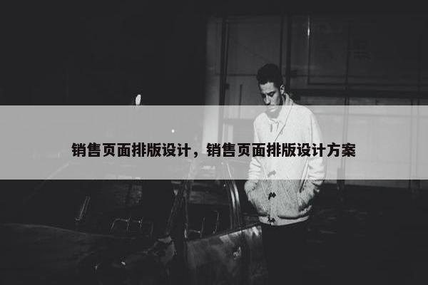 销售页面排版设计，销售页面排版设计方案