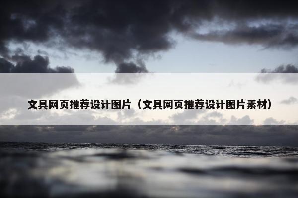 文具网页推荐设计图片（文具网页推荐设计图片素材）