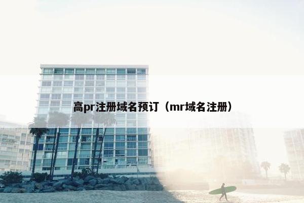 高pr注册域名预订（mr域名注册）