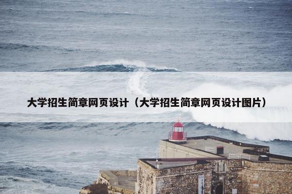 大学招生简章网页设计（大学招生简章网页设计图片）