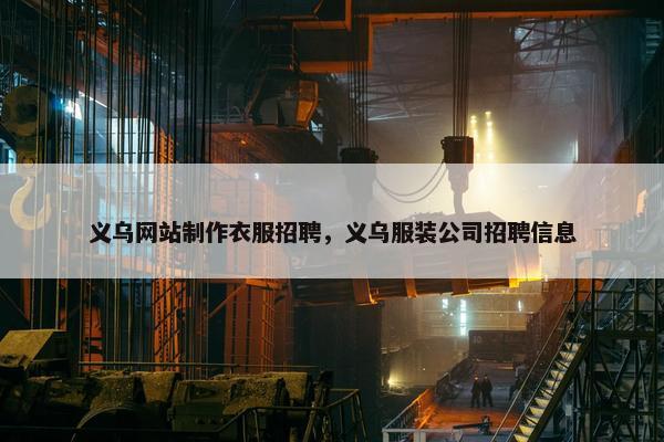 义乌网站制作衣服招聘，义乌服装公司招聘信息