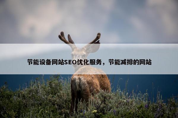 节能设备网站SEO优化服务，节能减排的网站