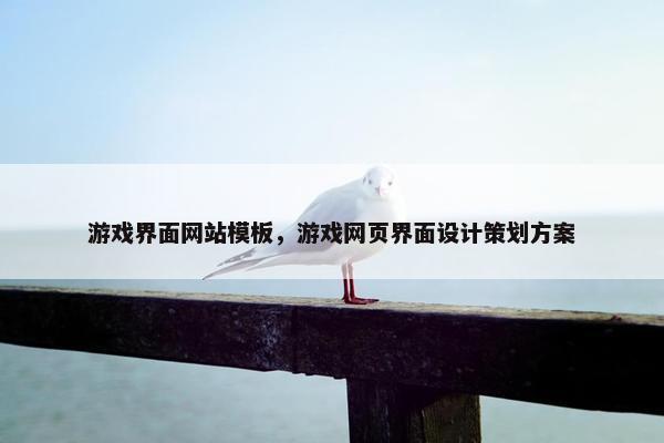 游戏界面网站模板，游戏网页界面设计策划方案