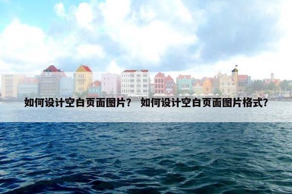 如何设计空白页面图片？ 如何设计空白页面图片格式？