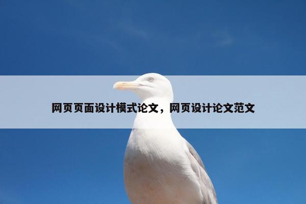 网页页面设计模式论文，网页设计论文范文