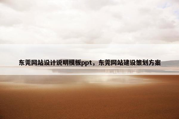 东莞网站设计说明模板ppt，东莞网站建设策划方案