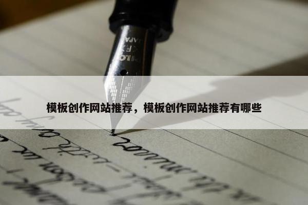 模板创作网站推荐，模板创作网站推荐有哪些