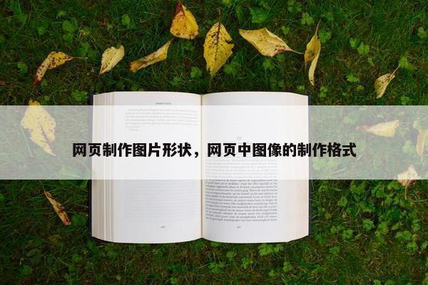 网页制作图片形状，网页中图像的制作格式