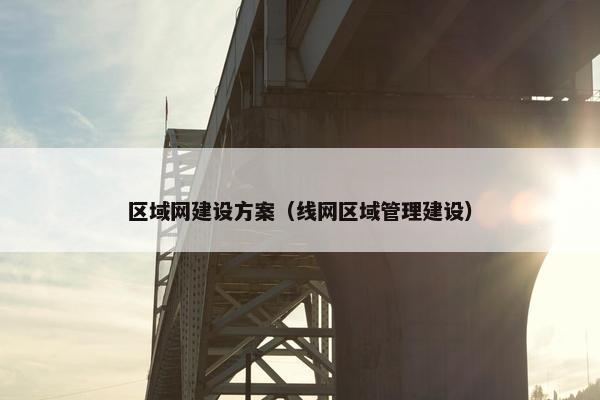 区域网建设方案（线网区域管理建设）
