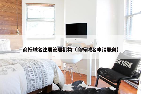 商标域名注册管理机构（商标域名申请服务）