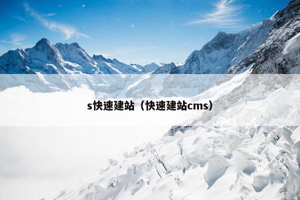 s快速建站（快速建站cms）