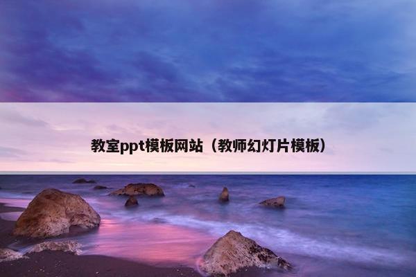 教室ppt模板网站（教师幻灯片模板）