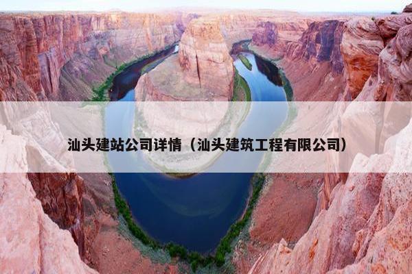 汕头建站公司详情（汕头建筑工程有限公司）