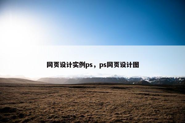 网页设计实例ps，ps网页设计图