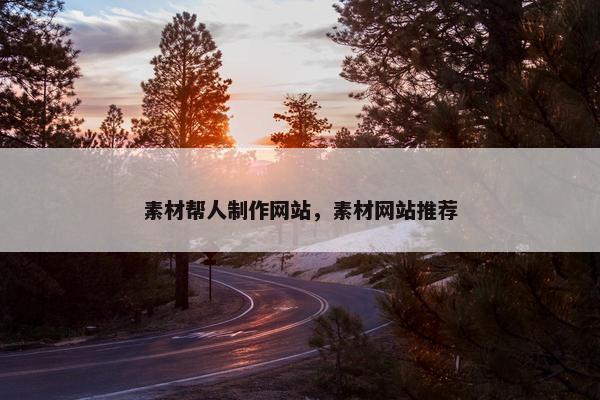 素材帮人制作网站，素材网站推荐