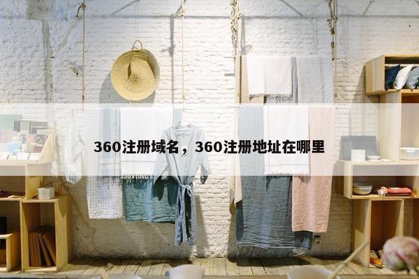 360注册域名，360注册地址在哪里