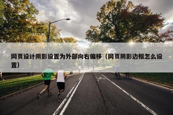 网页设计阴影设置为外部向右偏移（网页阴影边框怎么设置）