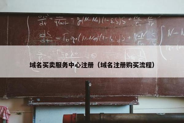 域名买卖服务中心注册（域名注册购买流程）