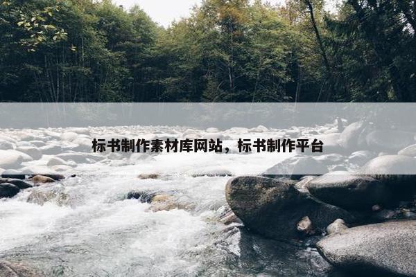 标书制作素材库网站，标书制作平台